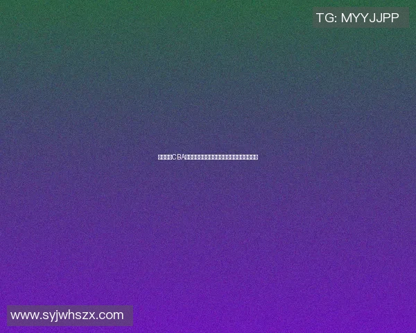 姚明发声CBA呼吁重视青少年篮球发展促进中国篮球未来繁荣