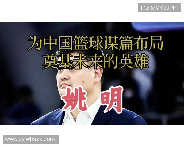 姚明在CBA采访中分享篮球发展愿景与个人成长经历的深刻感悟